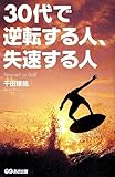 30代で逆転する人、失速する人