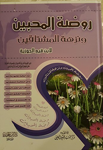 روضة المحبين ونزهة المشتاقين rawdat almuhabbin wanazhat almushtaqin