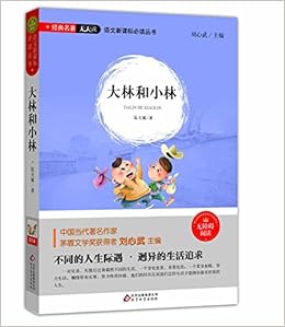 大林和小林 语文新课标必读丛书分级课外阅读青少版 无障碍阅读彩插本 张天翼 Amazon Com Books