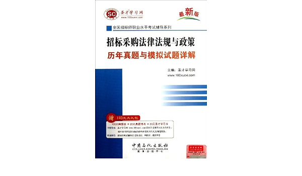 圣才教育 全国招标师职业水平考试辅导系列 招标采购法律法规与政策历年真题与模拟试题详解 最新版 圣才学习网 9787511420008 Amazon Com Books