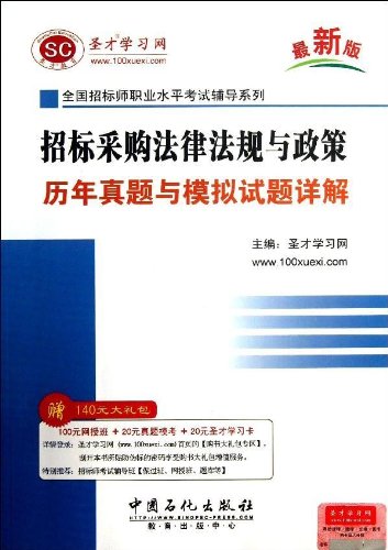 圣才教育 全国招标师职业水平考试辅导系列 招标采购法律法规与政策历年真题与模拟试题详解 最新版 圣才学习网 9787511420008 Amazon Com Books