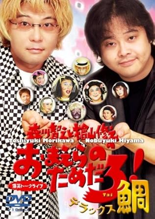 Amazon Co Jp 森川智之と檜山修之のおまえらのためだろ デラックス鯛 Dvd Dvd ブルーレイ 森川智之 檜山修之 森川智之 檜山修之