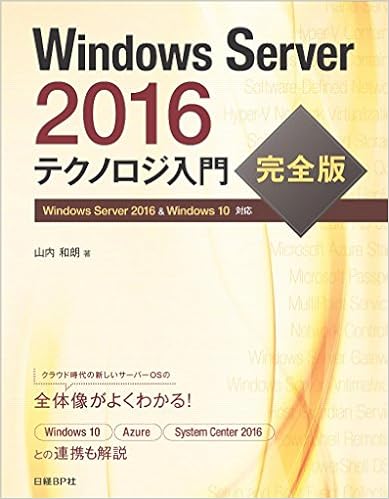 Windows Server 2016 テクノロジ入門 完全版 (日本語) 単行本 – 2016/12/23の表紙
