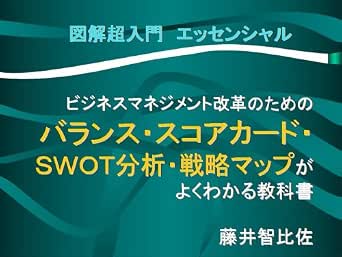 Balanced Scorecard Swot Analysis Straregy Map Essenntial Introduction Training Book Sanpun Japanese Edition Ebook Tomohisa Fujii Kindle Store Amazon Com