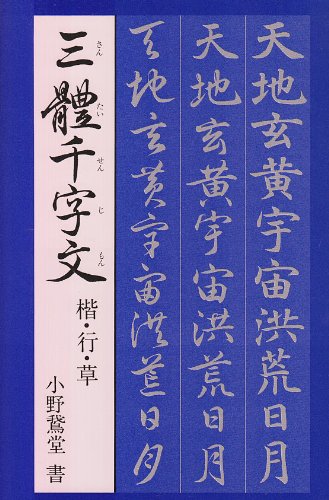 三体千字文 小野鵞堂 本 通販 Amazon