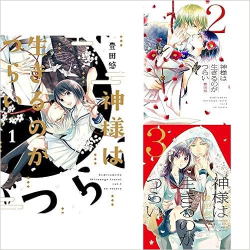 神様は生きるのがつらい 1 3巻 新品セット 豊田悠 本 通販 Amazon