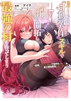 追放された転生王子、『自動製作』スキルで領地を爆速で開拓し最強の村を作ってしまう ～最強クラフトスキルで始める、楽々領地開拓スローライフ～ 第07巻