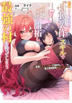 追放された転生王子、『自動製作』スキルで領地を爆速で開拓し最強の村を作ってしまう ～最強クラフトスキルで始める、楽々領地開拓スローライフ～の最新刊