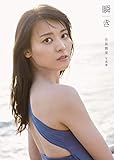 【Amazon.co.jp 限定】矢島舞美 写真集 『 瞬き 』 Amazon限定カバーVer.
