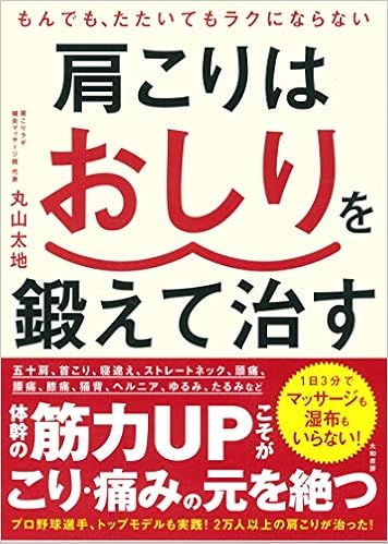 肩こりはおしりを鍛えて治す 丸山 太地 本 通販 Amazon