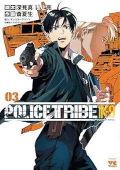 POLICE TRIBE K-9の最新刊
