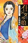 イシュタルの娘-小野於通伝- 第10巻