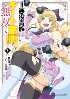 ゲーム悪役貴族に転生した俺は、チート筋肉で無双するの最新刊
