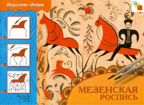 Мозаика-синтез изо. мезенская роспись. рабочая тетрадь. (9785867750107)