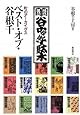 ベスト・オブ・谷根千―町のアーカイヴス