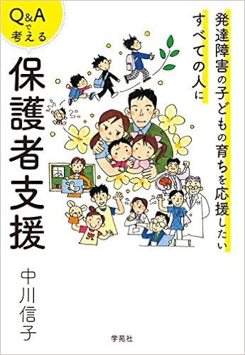 Q&Aで考える保護者支援:発達障害の子どもの育ちを応援したいすべての人に (日本語) 単行本（ソフトカバー） – 2018/4/16