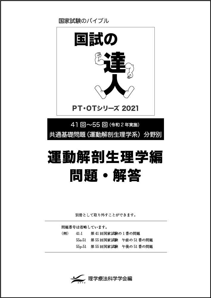 国試の達人 Pt Otシリーズ 2021 運動解剖生理学編 第26版 理学療法科学学会 本 通販 Amazon