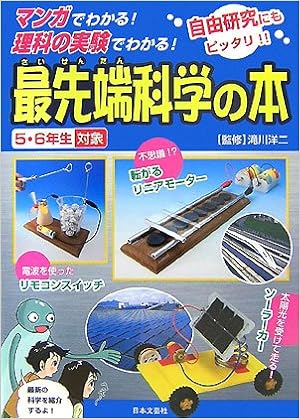最先端科学の本 マンガでわかる 理科の実験でわかる Amazon Com Books 最先端科学の本 マンガでわかる 理科の実験でわかる Amazon Com Books