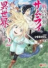 サムライ無双 ～戦国最強のサムライ、異世界を征く～ 第2巻