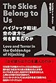 ハイジャック犯は空の彼方に何を夢見たのか (亜紀書房翻訳ノンフィクション・シリーズ II-2)