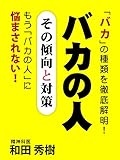 バカの人　その傾向と対策