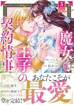 魔女と王子の契約情事の最新刊