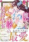 魔女と王子の契約情事 第3巻