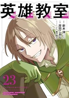 英雄教室の最新刊