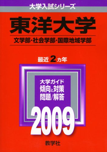 東洋大学 文学部 社会学部 国際地域学部 09年版 大学入試シリーズ 教学社編集部 本 通販 Amazon