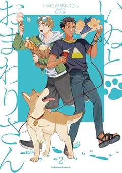 いぬとおまわりさんの最新刊