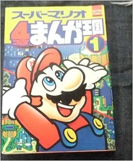 スーパーマリオ4コマまんが王国 1 アクションコミックス Ggc 本 通販 Amazon