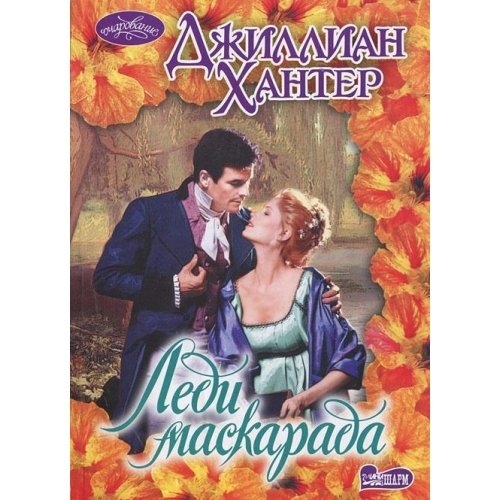 Ledi maskarada