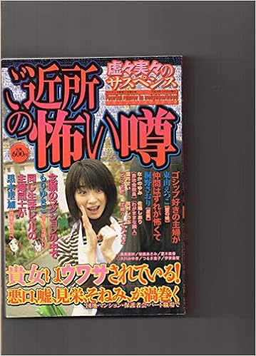 ご近所の怖い噂 見栄とそねみのサスペンス 東山えつこ 桐野さおり もりゆきこ 黒木里加 なかのゆみ 悪口 嘘 みこすり半劇場 ２００３年９ ３０増刊号 ぶんか社 ぶんか社 本 通販 Amazon