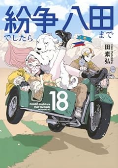 紛争でしたら八田までの最新刊
