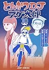 とんかつDJアゲ太郎 第10巻