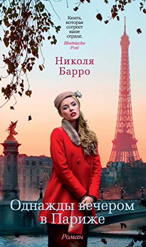 Однажды вечером в Париже (Азбука-бестселлер) (Russian Edition)