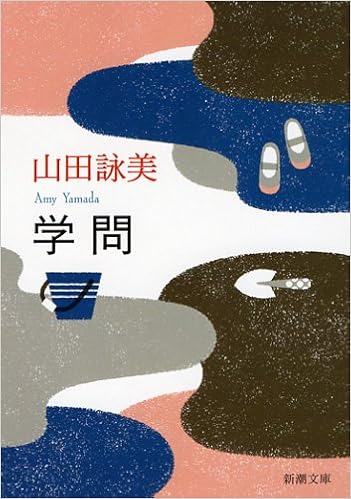 学問 新潮文庫 山田 詠美 本 通販 Amazon