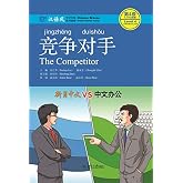 竞争对手(The Competitor ) (Chinese Edition)
