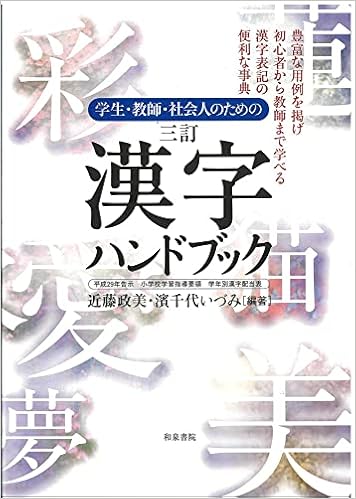 学生 教師 社会人のための 三訂 漢字ハンドブック 平成29年告示 小学校学習指導要領 学年別漢字配当表 政美 近藤 いづみ 濱千代 本 通販 Amazon