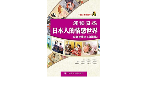 一番日本语 阅读日本 日本人的情感世界 汉日对照 附mp31张 一番日本语编辑部 Amazon Com Books