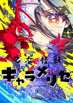 乙女怪獣キャラメリゼの最新刊