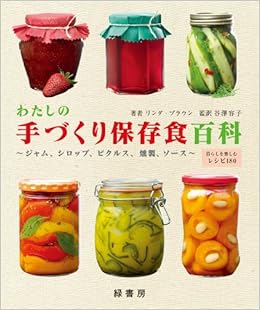 わたしの手づくり保存食百科 ジャム シロップ ピクルス 燻製 ソース リンダ ブラウン 谷澤 容子 谷澤 容子 本 通販 Amazon わたしの手づくり保存食百科 ジャム シロップ ピクルス 燻製 ソース リンダ ブラウン 谷澤 容子 谷澤 容子 本 通販 Amazon