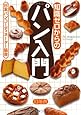 知識ゼロからのパン入門