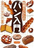 知識ゼロからのパン入門