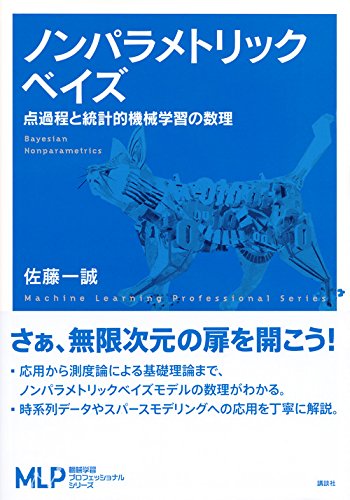 ノンパラメトリックベイズ 点過程と統計的機械学習の数理 機械学習プロフェッショナルシリーズ 佐藤 一誠 本 通販 Amazon