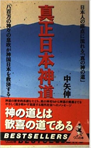 真正日本神道 八百万の神々の息吹が神国日本を救済する 日本人の原点に流れる 真の神の道 ベストセラーシリーズ ワニの本 Amazon Com Books