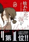 枯れた花に涙を 第2巻