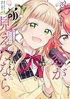 もし、恋が見えたなら 第3巻
