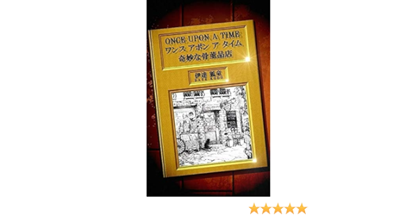 Amazon Com Once Upon A Time The Strange Antique Shop Date Kodo Short Stories All 18tales Once Apon A Time Fennec Fox Tales Japanese Edition Ebook Kodo Date Kindle Store