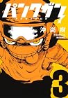 パンクガン 第3巻